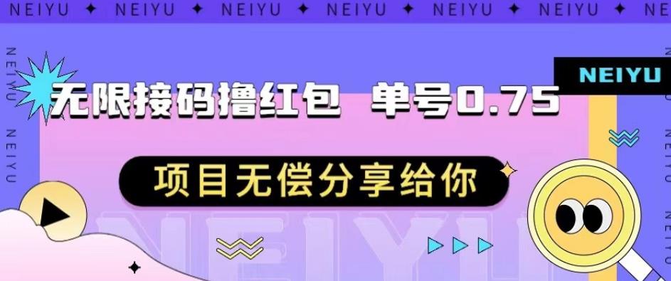 无限接码撸红包单号0.75项目无偿分享给你【揭秘】-创客云联盟