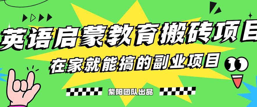 揭秘最新小红书英语启蒙教育搬砖项目玩法，轻松日入400+-创客云联盟