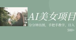 AI美女项目,利用美女号的图片视频获取收益【揭秘】-创客云联盟
