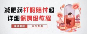 外面收费2800的减肥药打假赔付超详细教程解析，稳稳下车【详细玩法教程】【仅揭秘】-创客云联盟