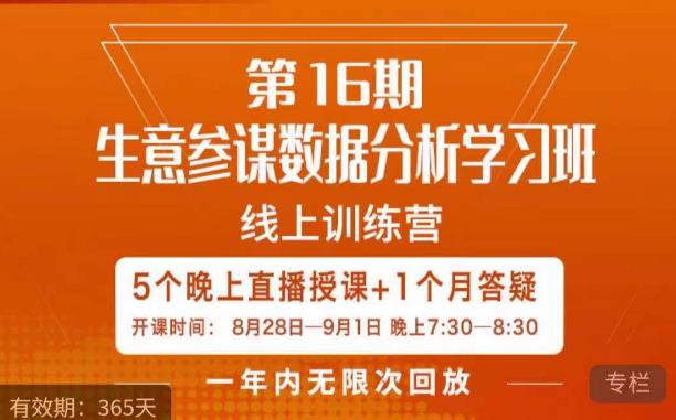 宁静·生意参谋数据分析学习班，解决商家4大痛点，学会分析数据，打造爆款！-创客云联盟