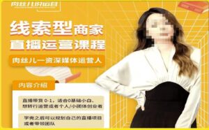 线索型商家小风车直播运营课程,留资直播间直播带货0-1手把手教学,操盘手助力从0-1轻松做-创客云联盟