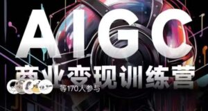 AIGC商业变现训练营,AI时代来临,焦虑不如行动,躬身入局是最好的选择-创客云联盟