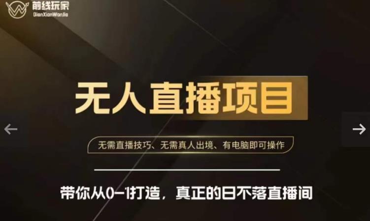 前线玩家快手无人直播带货课，带你从0-1打造，真正的日不落直播间-创客云联盟
