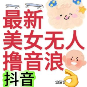 抖音最新收费2980美女无人撸音浪日收益几百到几千（详细教程玩法）-创客云联盟