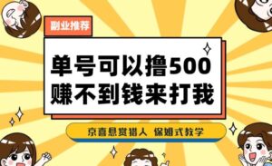 一号撸500，最新拉新app！赚不到钱你来打我！京喜最强悬赏猎人！保姆式教学-创客云联盟