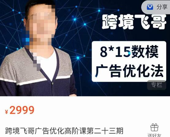 跨境飞哥·广告优化高阶课第二十三期，​8*15数模广告优化法，用数据驱动决策-创客云联盟