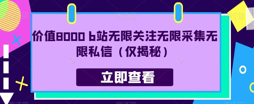 价值8000 b站无限关注无限采集无限私信（仅揭秘）-创客云联盟