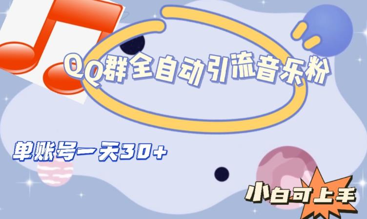 QQ群全自动引流音乐粉，单账号一天轻松引流30+-创客云联盟
