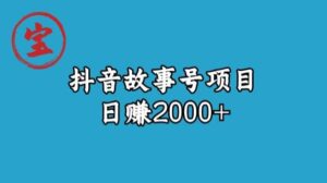 宝哥揭秘抖音故事号日赚2000元-创客云联盟