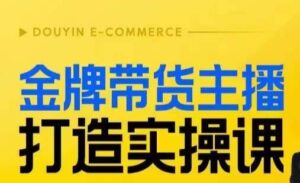 金牌带货主播打造实操课,直播间小公主丹丹老师告诉你,百万主播不可追,高效复制是王道!-创客云联盟