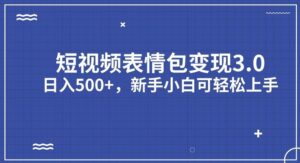 短视频表情包变现项目3.0，日入500+，新手小白轻松上手【揭秘】-创客云联盟