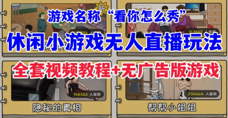 抖音爆火的休闲小游戏“看你怎么秀”无人直播玩法【含全套开播教程+无广告版游戏+工具软件】-创客云联盟