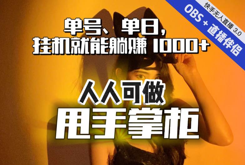 快手、抖音“无人直播”单号单日挂机就能躺赚1000+，这次我就把这当“甩手掌柜”的秘密教给你，人人可做！-创客云联盟
