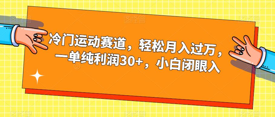 冷门运动赛道，轻松月入过万，一单纯利润30+，小白闭眼入【揭秘】-创客云联盟