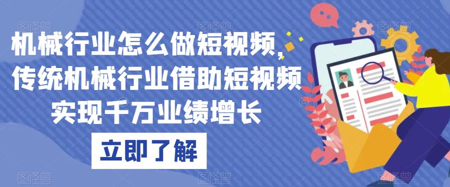 机械行业怎么做短视频，传统机械行业借助短视频实现千万业绩增长-创客云联盟