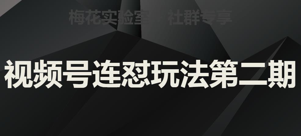 梅花实验室社群视频号连怼玩法第二期，实操讲解全部过程-创客云联盟