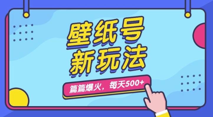 壁纸号新玩法，篇篇流量1w+，每天5分钟收益500，保姆级教学【揭秘】-创客云联盟