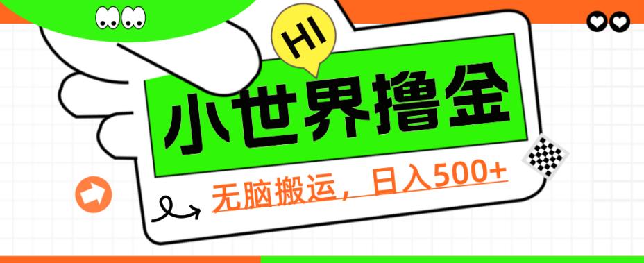 QQ小世界撸金，无脑搬运，日入500+，教程+软件【揭秘】-创客云联盟