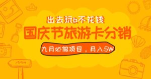 九月必做国庆节旅游卡最新分销玩法教程,月入5W+,全国可做【揭秘】-创客云联盟