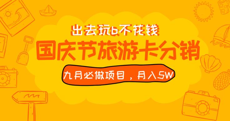 九月必做国庆节旅游卡最新分销玩法教程，月入5W+，全国可做【揭秘】-创客云联盟