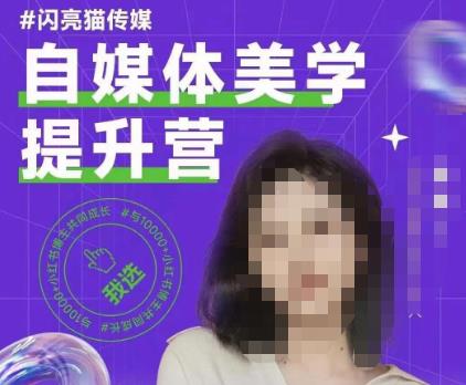 自媒体美学提升营，手把手带你提升品牌审美，做一个有调性的博主-创客云联盟