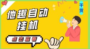 最新他趣聊天挂机项目，单设备一天收益轻松30-50+【挂机脚本+详细教程】-创客云联盟