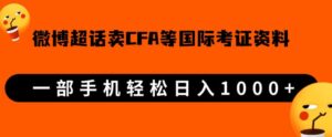 微博超话卖cfa、frm等国际考证虚拟资料，一单300+，一部手机轻松日入1000+【揭秘】-创客云联盟