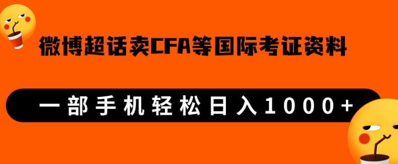 微博超话卖cfa、frm等国际考证虚拟资料，一单300+，一部手机轻松日入1000+【揭秘】-创客云联盟