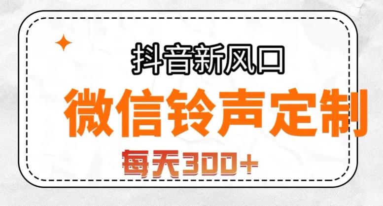 抖音风口项目，铃声定制，做的人极少，简单无脑，每天300+【揭秘】-创客云联盟