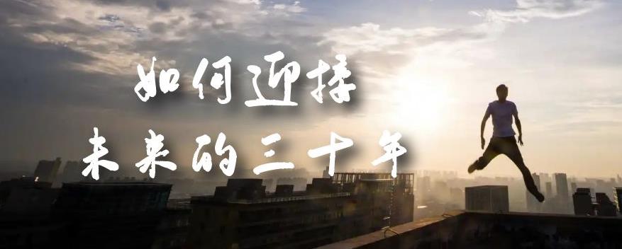 某收费文章《如何迎接·未来的三十年》未来30年如何规划？不如看看这篇文章-创客云联盟
