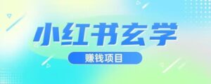 小红书玄学项目，直接上手操作，日入500【揭秘】-创客云联盟