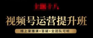 视频号运营提升班：视频号起号逻辑，视频号选品技巧及带货-创客云联盟