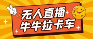 卡车拉牛（旋转轮胎）直播游戏搭建，无人直播爆款神器【软件+教程】-创客云联盟