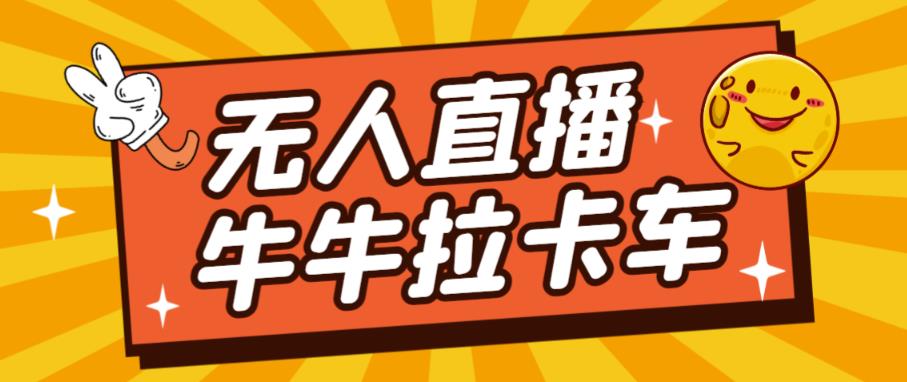 卡车拉牛（旋转轮胎）直播游戏搭建，无人直播爆款神器【软件+教程】-创客云联盟