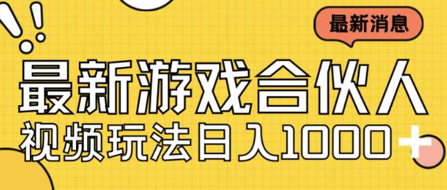 最新快手游戏合伙人视频玩法小白也可日入500+-创客云联盟