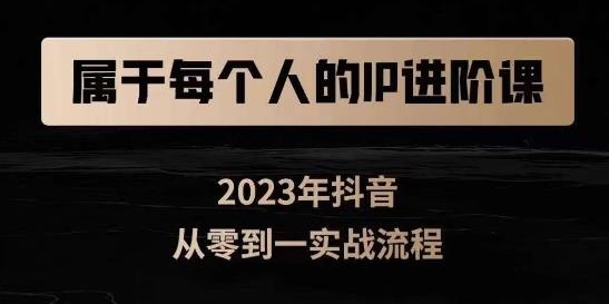 属于创作者的IP进阶课，短视频从0-1，思维与认知实操，3大商业思维，4大基础认知-创客云联盟