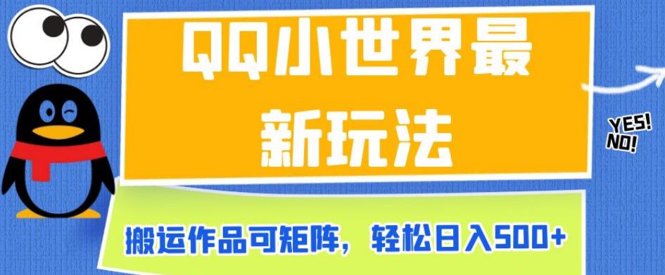 QQ小世界最新玩法，搬运作品可矩阵，轻松日入500+【揭秘】-创客云联盟