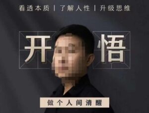 子非鱼·开悟-做个人间清醒2.0，成功者不愿透露的秘密，看透本质，了解人性，升级思维-创客云联盟