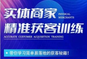 李白老师-实体商家精准获客训练,带你学习简单落地的获客秘籍!-创客云联盟