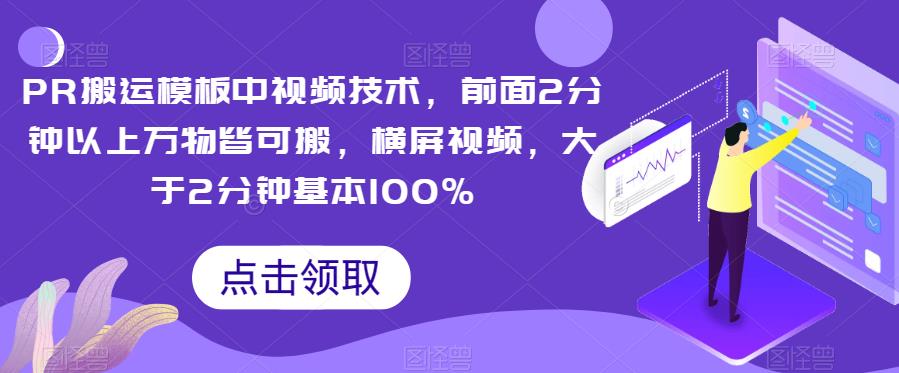 PR搬运模板中视频技术，前面2分钟以上万物皆可搬，横屏视频，大于2分钟基本100%-创客云联盟