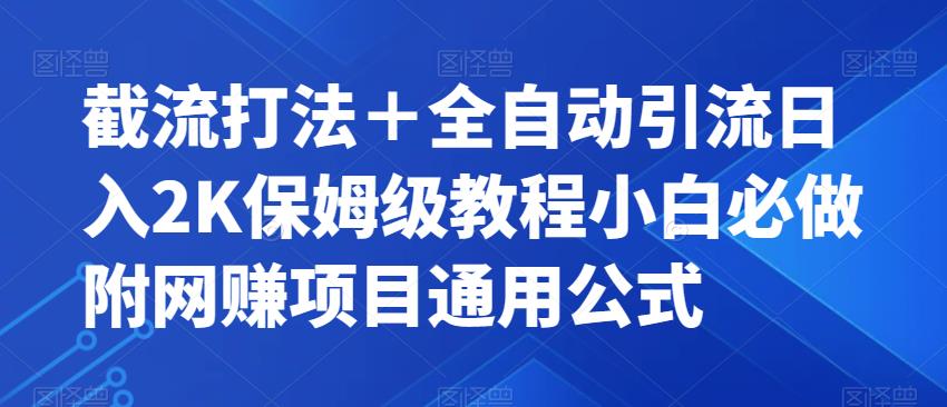 截流打法＋全自动引流日入2K保姆级教程小白必做，附项目通用公式【揭秘】-创客云联盟