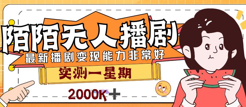 外面售价3999的陌陌最新播剧玩法实测7天2K收益新手小白都可操作-创客云联盟