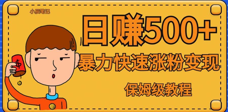 全网首发！一天赚500+，暴力涨粉变现，毫无门槛有手机就行，可扩大【揭秘】-创客云联盟
