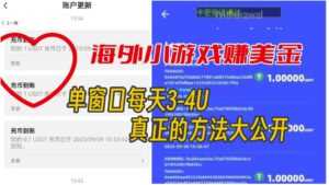 海外小游戏美金项目真正可以达到3-4U单窗口的方法，单台电脑收入300+【揭秘】-创客云联盟