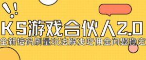 快手游戏合伙人最新刷量2.0玩法解决吃佣问题稳定跑一天150-200接码无限操作-创客云联盟