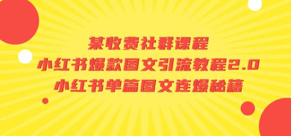 某收费社群课程：小红书爆款图文引流教程2.0+小红书单篇图文连爆秘籍-创客云联盟