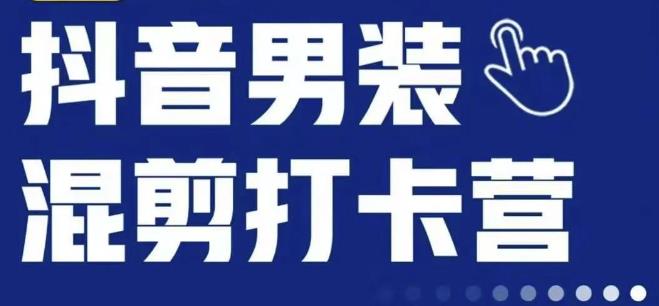 抖音服装混剪打卡营【第三期】，女装混剪，月销千万-创客云联盟