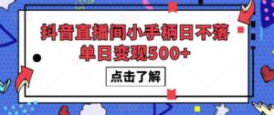 抖音直播间小手柄日不落单日变现500+【揭秘】-创客云联盟