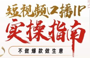 周百见·短视频口播IP实操指南视频课,不做爆款做生意-创客云联盟